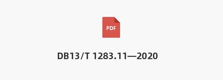 DB13/T 1283.11—2020